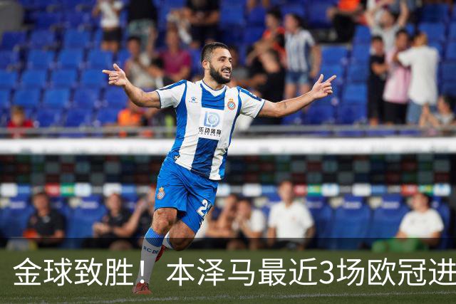 金球致胜！本泽马最近3场欧冠进7球 本季参与50球